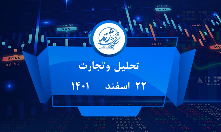 تحلیل وتجارت 21-12-1401